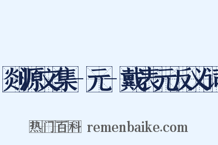 剡源文集-元-戴表元反义词是什么意思的图片